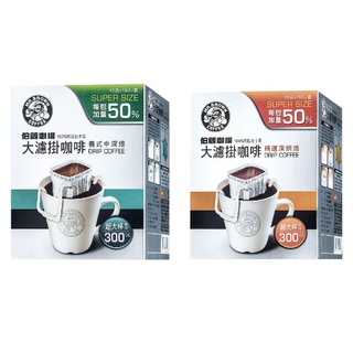 伯朗咖啡 15g*10 義式中深焙 or 精選深烘焙 伯朗大濾掛 單筆勿超過12盒