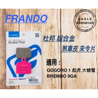 FRANDO 免運 杜邦 超合金 煞車皮 來令片 粉皮 來另 適用 BREMBO FRANDO 9GA 大螃蟹 彪虎