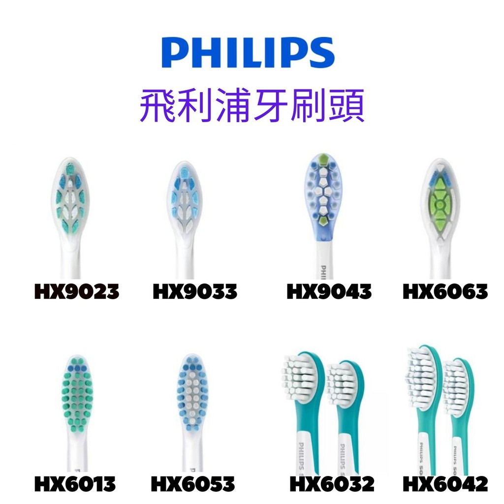 Philips飛利浦 音波 電動牙刷頭 HX6063 HX9023 HX9033 HX9043 HX6032