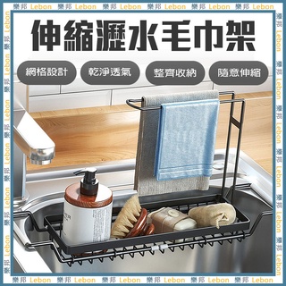 伸縮瀝水置物架-可調式 伸縮 瀝水架 瀝水置物架 水槽瀝水架 水槽收納架 廚房收納 廚房抹布架 樂邦
