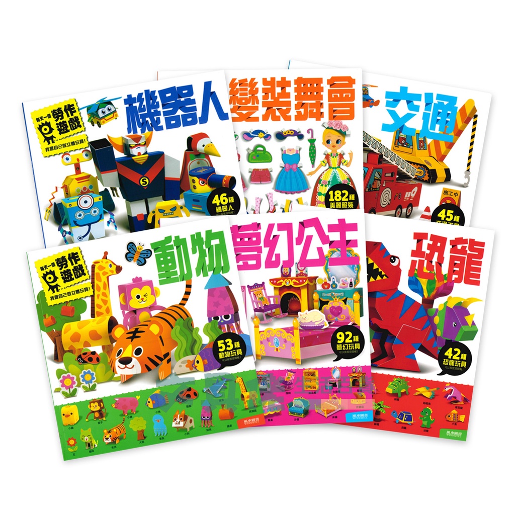 風車 -恐龍：每天一個勞作遊戲 另有6款