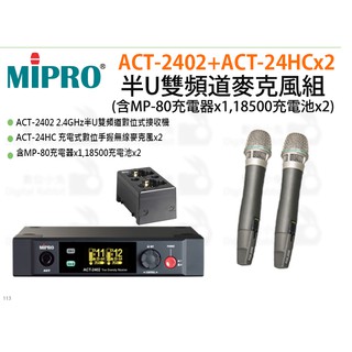 數位小兔【MIPRO ACT-2402+ACT-24HCx2 半U雙頻道無線麥克風組】含MP-80充電器x1,18500