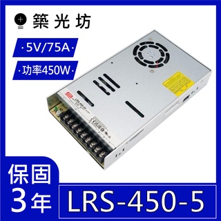 【築光坊】台灣明緯 LRS-450-5 🔥代替舊款 SE-450-5 MW 電源供應器 450W DC5V 75A 明緯