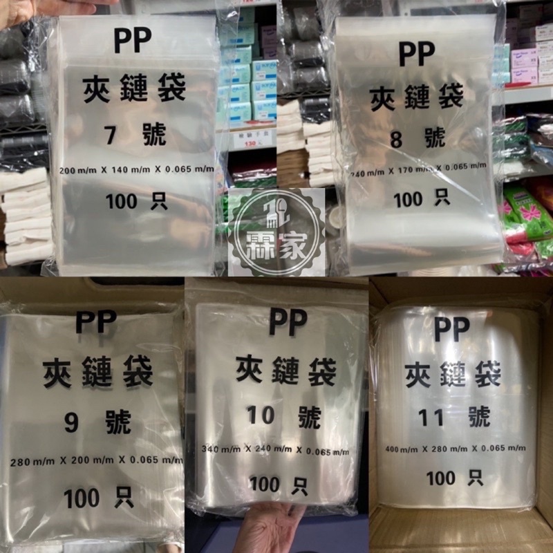 現貨供應 PP夾鏈袋 散賣 單ㄧ只 6號 7號 8號 9號 10號 11號 12號 分裝袋