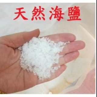 海鹽 粗鹽 天然鹽 淨化 水質 消毒 殺菌 沐浴 去角質 泡澡 水族