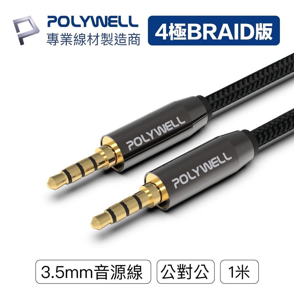 POLYWELL 3.5mm 立體聲麥克風音源線 1米公對公 4極 AUX 音頻線 寶利威爾 台灣現貨