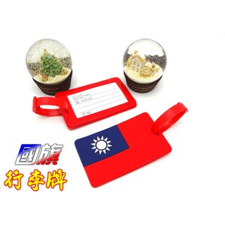 💖現貨🇹🇼💖 愛臺灣 行李吊牌 國旗行李吊牌 國旗 行李箱吊牌 行李名片 旅行行李牌 行李託運牌 吊牌 行李牌 中華民國