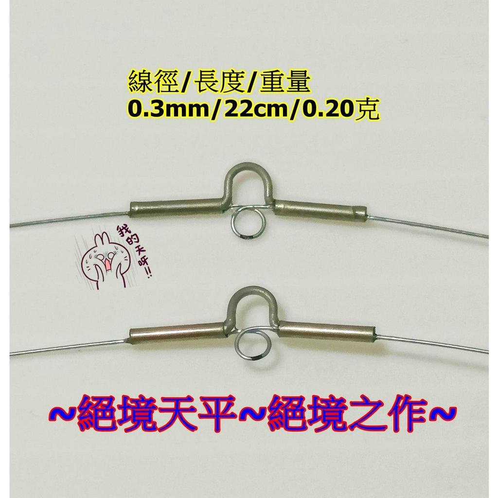 ♣(青派釣蝦天平)~絕境天平~史上最輕鋼琴弧型天秤0.3mm一分標天平絕品天平~絕境之作~鋼琴線天平  一分天平