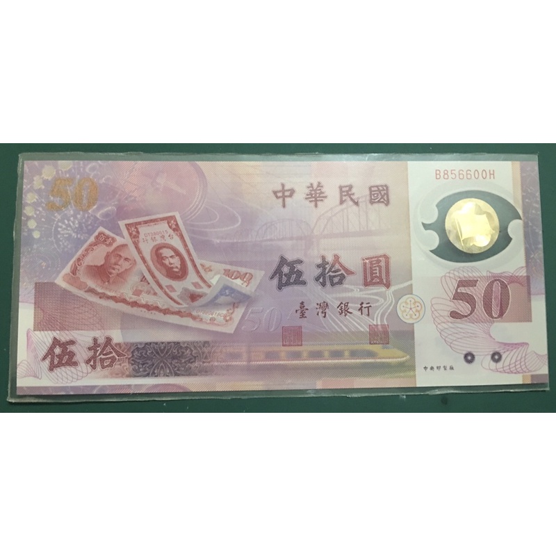 中華民國紙幣（塑膠幣50元）