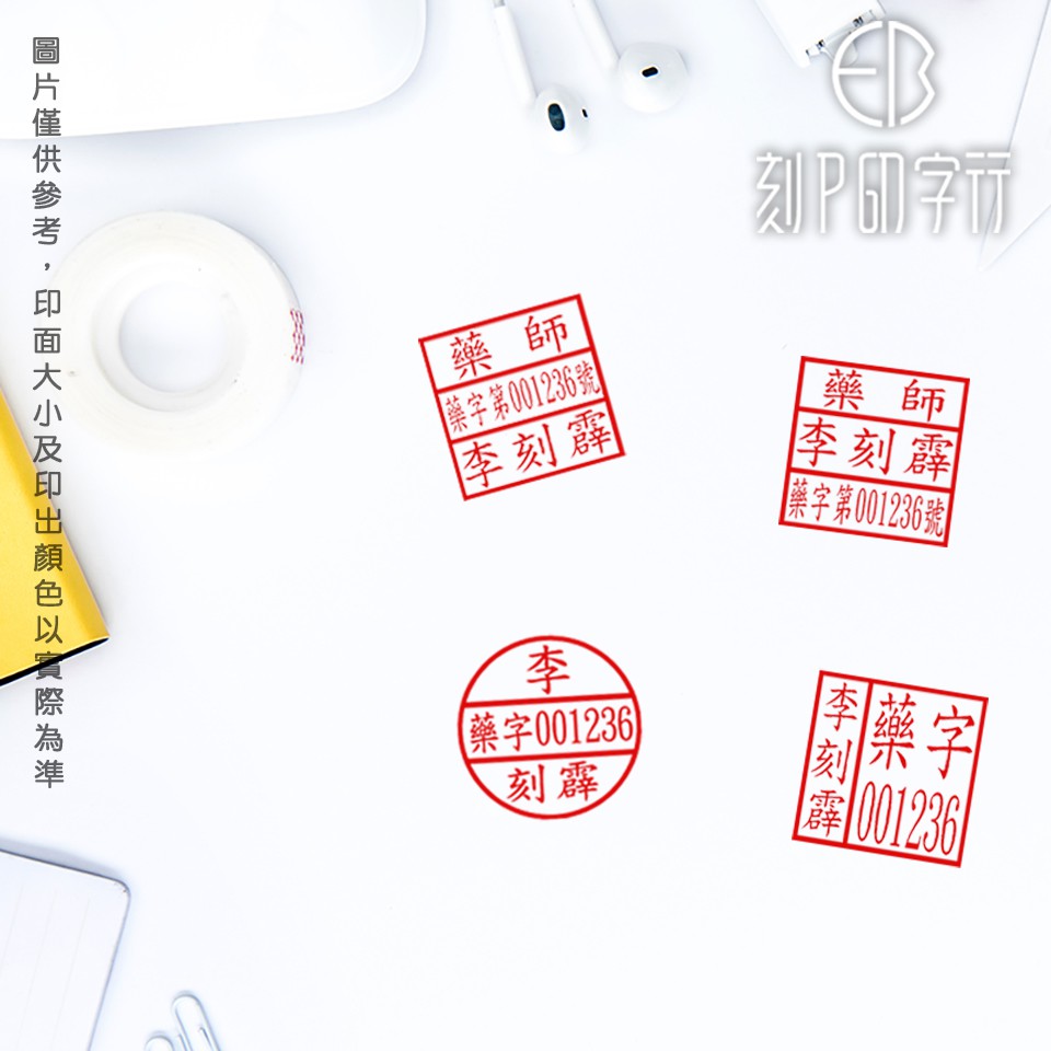 藥師章 連續印章 各種字型 多樣款式 | 蝦皮購物