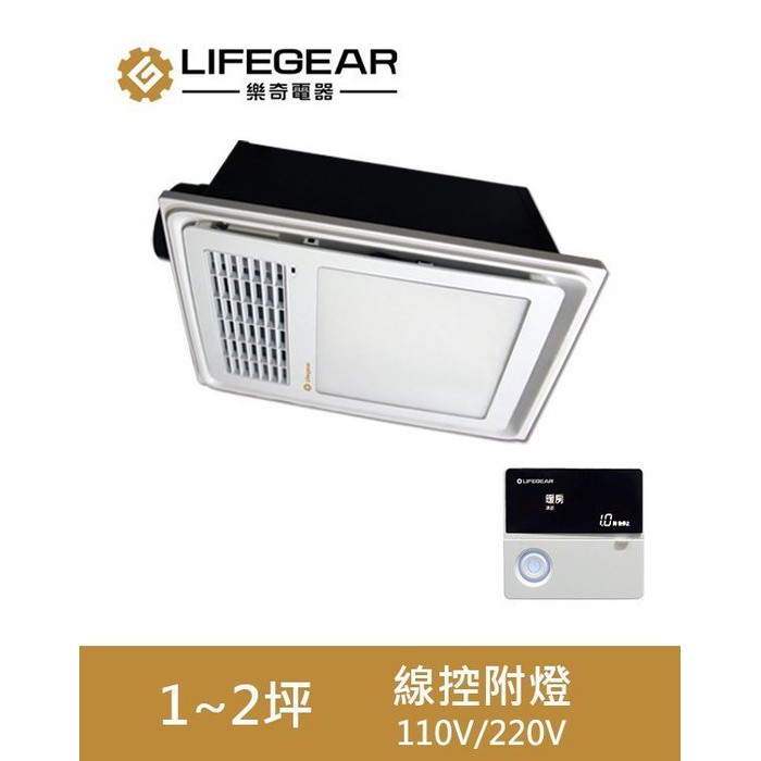 【超值精選】樂奇 浴室暖風機 BD-125WL1 /BD-125WL2 線控|附燈|三年保固|台灣製造|聊聊免運費