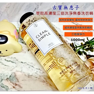 【現貨】❣️古寶無患子❣️ 高濃度三倍 洗淨 無香洗衣精 天然 環保 1000g迴流瓶/補充瓶- lady生活