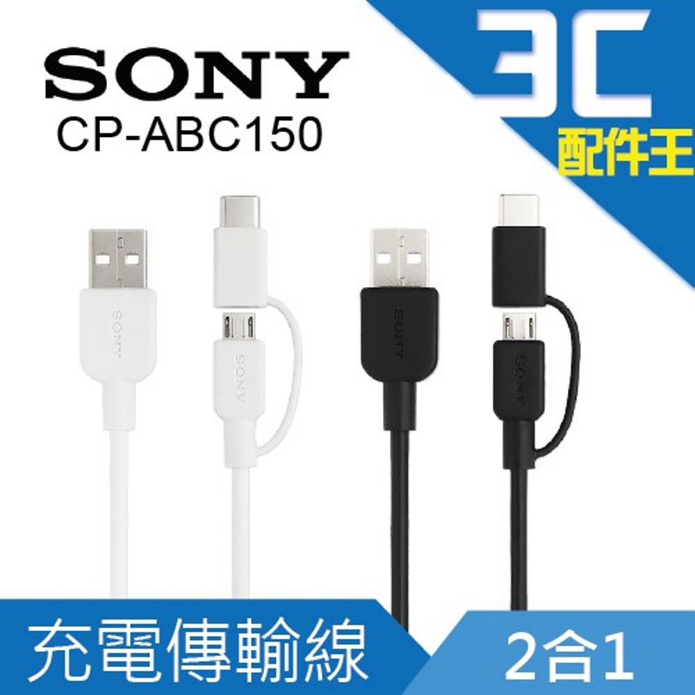 原廠公司貨 SONY Type C / Micro 2合1充電傳輸線 輸出高達3A 更快速穩定  現貨 蝦皮直送