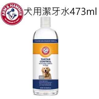 〃有隻店狗·點·點〃鐵鎚牌 ARM&HAMMER 易能淨 犬用潔牙水473ml 潔齒水 寵物潔齒水 寵物潔牙水