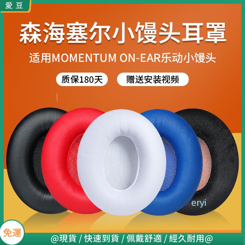 【現貨 免運】SENNHEISER/森海塞爾 MOMENTUM ON EAR小饅頭耳罩 1.0頭戴耳機海綿套耳罩