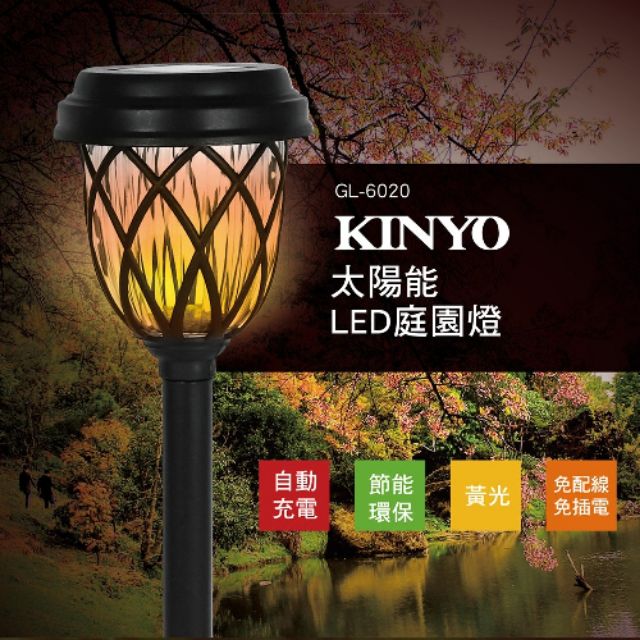 KINYO GL-6020 太陽能LED庭園燈 裝飾燈 景觀燈 花園燈 露營燈 草坪燈 造景燈