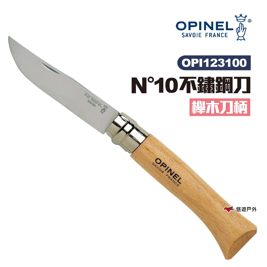 OPINEL N°10不鏽鋼刀-櫸木刀柄  折刀 木折疊刀 露營 悠遊戶外 現貨 廠商直送