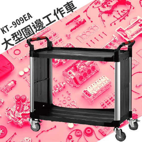 【買賣點】KT-909EA《大型圍邊工作車》手推車 送餐車 工具車 工作車 整備車 分類車 五金用品 沙龍 美髮