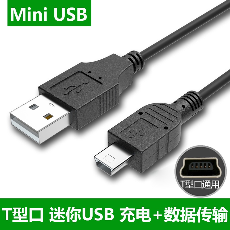 現貨 Mini USB T接頭充電線數據傳輸線安卓micro USB充電線 適用於MP3音樂播放器 相機 導航T型充電線
