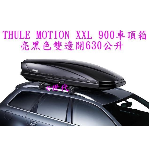 e世代THULE MOTION XXL 900 車頂行李箱~瑞典都樂車頂箱亮黑色左右雙邊開630公升五年保固漢堡箱車頂架
