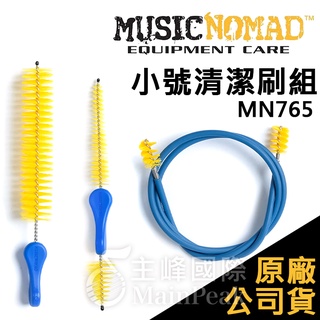 【恩心樂器】Music Nomad 小號清潔刷3件組 MN765 清潔刷 蛇刷 閥門刷 吹嘴刷 樂器清潔