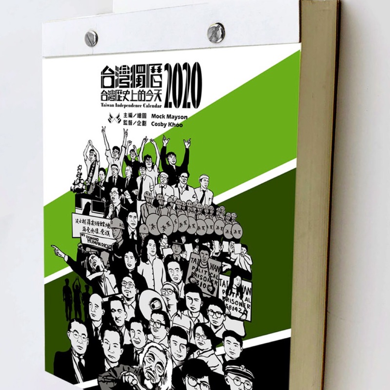 【晃晃書店】〈新品〉《台灣獨曆2021：台灣歷史上的今天》前衛出版社