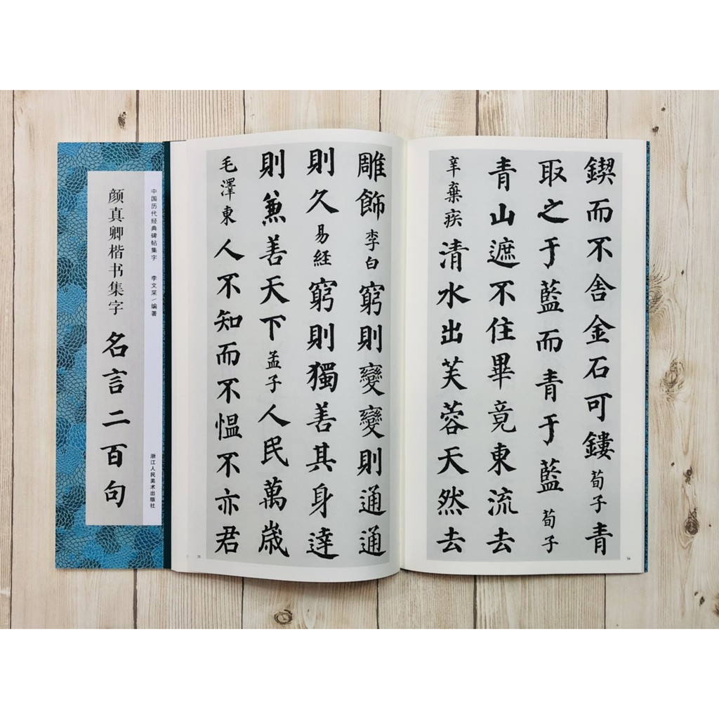 正大筆莊 顏真卿楷書集字名言二百句 中國歷代經典碑帖集字浙江人民美術出版社顏真卿楷書集字名言兩百句 蝦皮購物