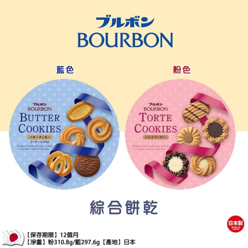 北日本BOURBON 綜合餅乾
