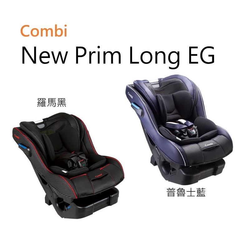 【愛噗噗】Combi New Prim Long EG 羅馬黑／普魯士藍 0-7 公司貨