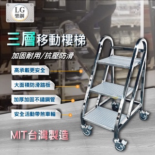 LG 樂鋼(爆款熱賣)科技公司平臺倉儲取貨階梯 工作推車 階梯車 移動式梯子 撿料臺車 不鏽鋼三層事務梯 LGHS-03