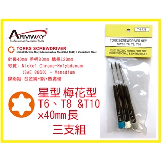 星型 梅花型 T6、T8 & T10 x40mm 精密 維修 螺絲起子 3支組 星形起子 維修起子 可旋轉 精密起子