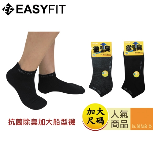 Easyfit 除臭休閒船襪加大-2色(27~30cm)【愛買】