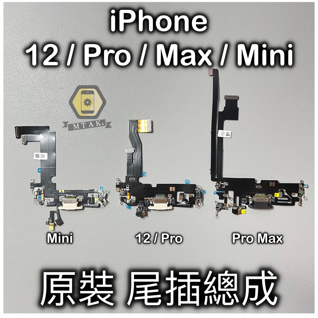 【MTAK】蘋果 iPhone12 12 Pro Max Mini 適用 原裝 尾插 充電孔 麥克風 揚聲器 喇叭 排線