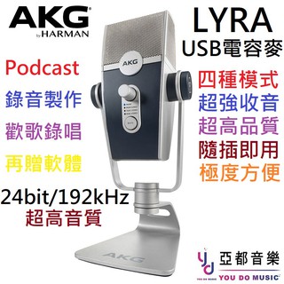 AKG Lyra USB 電容 麥克風 手機 電腦 Podcast 錄音 歡歌 4種收音模式 192KHz 高解析度