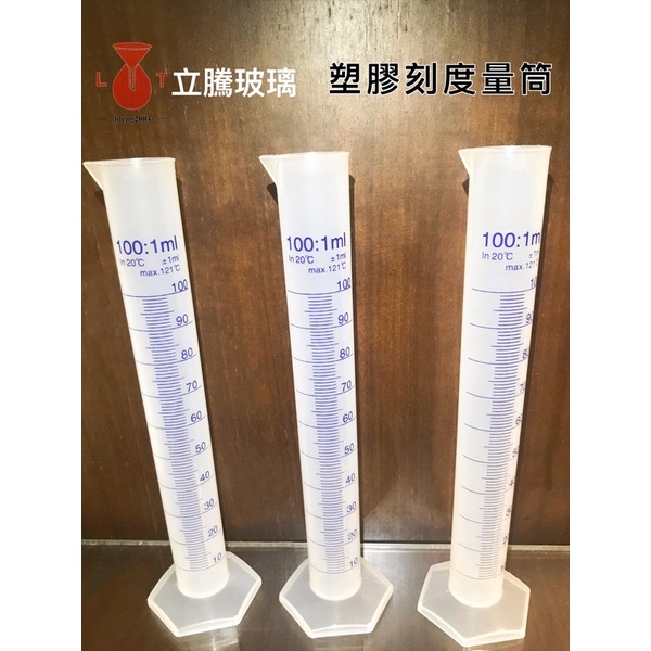 *立騰玻璃* 塑膠量筒 刻度量筒 玻璃量筒 PP量筒 100ml~1000ml  實驗器材