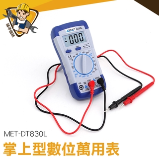 《精準儀錶》數字電錶 通斷蜂鳴 電池測量 專業數位電錶 數位萬用表 MET-DT830L