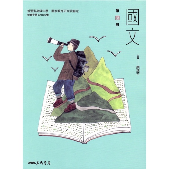 三民書局高中國文課本第四冊/108課綱