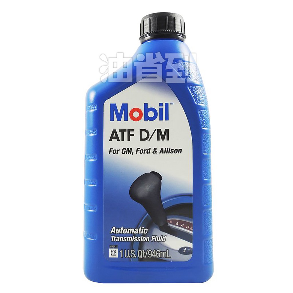 『油省到』(附發票可刷卡) Mobil ATF D/M DM 3號 自動變速箱油 #5217 美孚