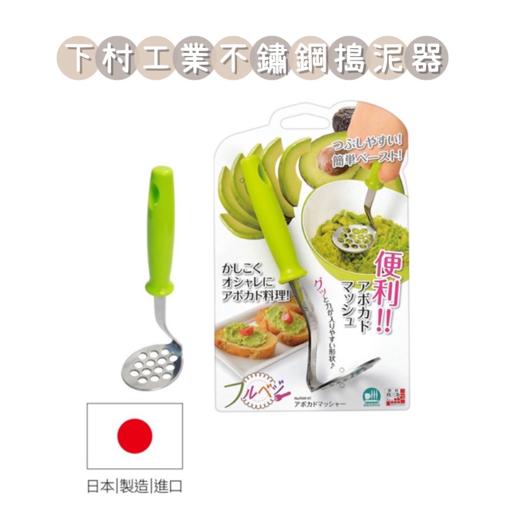 ✨YC MART™✨【日貨】日本製 下村工業 不鏽鋼搗泥器 壓泥器 地瓜泥 南瓜泥 馬鈴薯 酪梨 雞蛋 離乳食 副食品