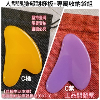 臺灣現貨 佳樺蜜蠟刮痧按摩器+專屬收納袋組正品有發票C人型眼臉部刮痧板按摩器 刮痧板 網紅推薦 小臉按摩刮痧 眼部按摩板