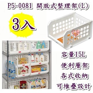 《用心生活館》臺灣製造 3入 15L 開放式整理架(L)尺寸36*26*20.8cm 收納籃 整理籃 P5-0081