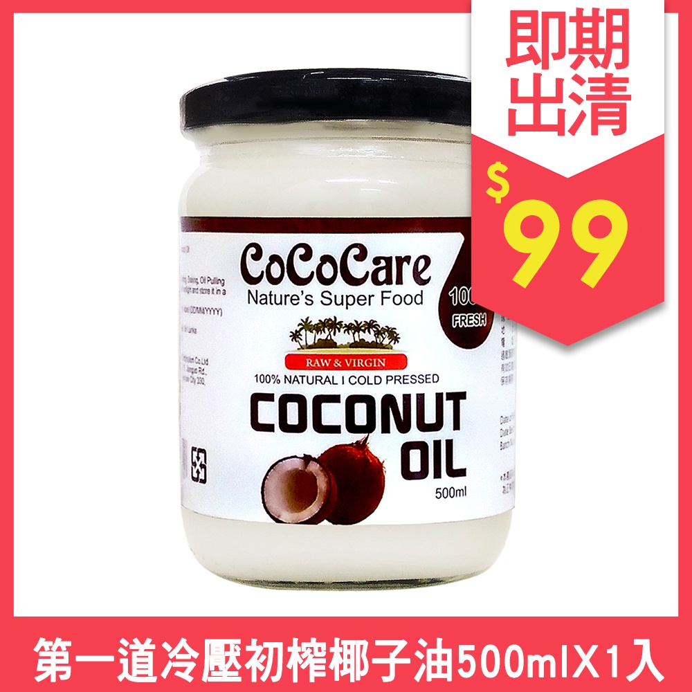 【超取&amp;店到店請勿超過2瓶】有效期限2024/6/2即期瓶蓋凹損品CoCoCare 100%冷壓初榨椰子油500ml