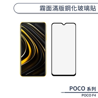 POCO F4 霧面滿版鋼化玻璃貼 保護貼 防指紋 保護膜 鋼化膜 9H鋼化玻璃 玻璃膜 霧面保護貼