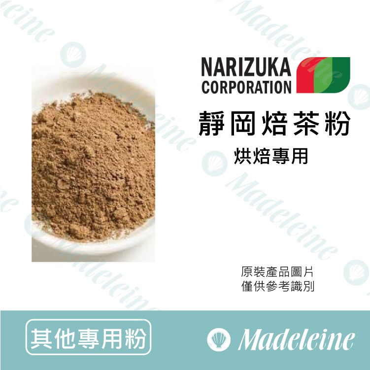 [ 瑪德蓮烘焙 ] 日本娜麗茹卡 靜岡焙茶粉 烘焙專用 無糖 原裝1kg