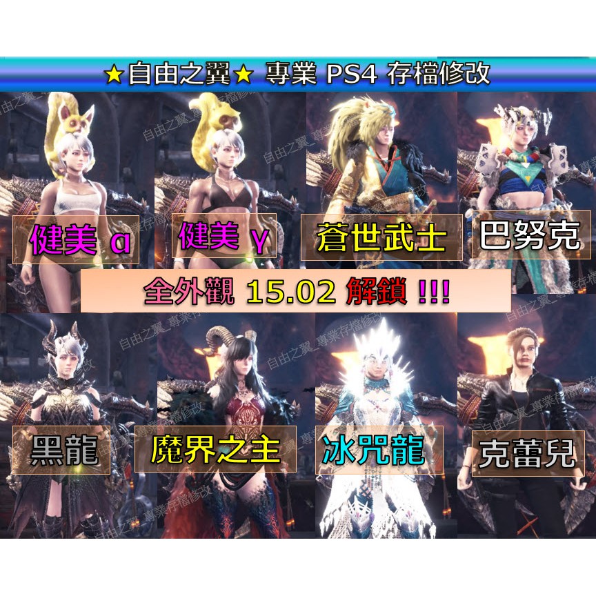 Ps4 魔物獵人冰原存檔修改替換15 11 金手指mhw Save Wizard 黑龍電影黑轟龍cyb 蝦皮購物