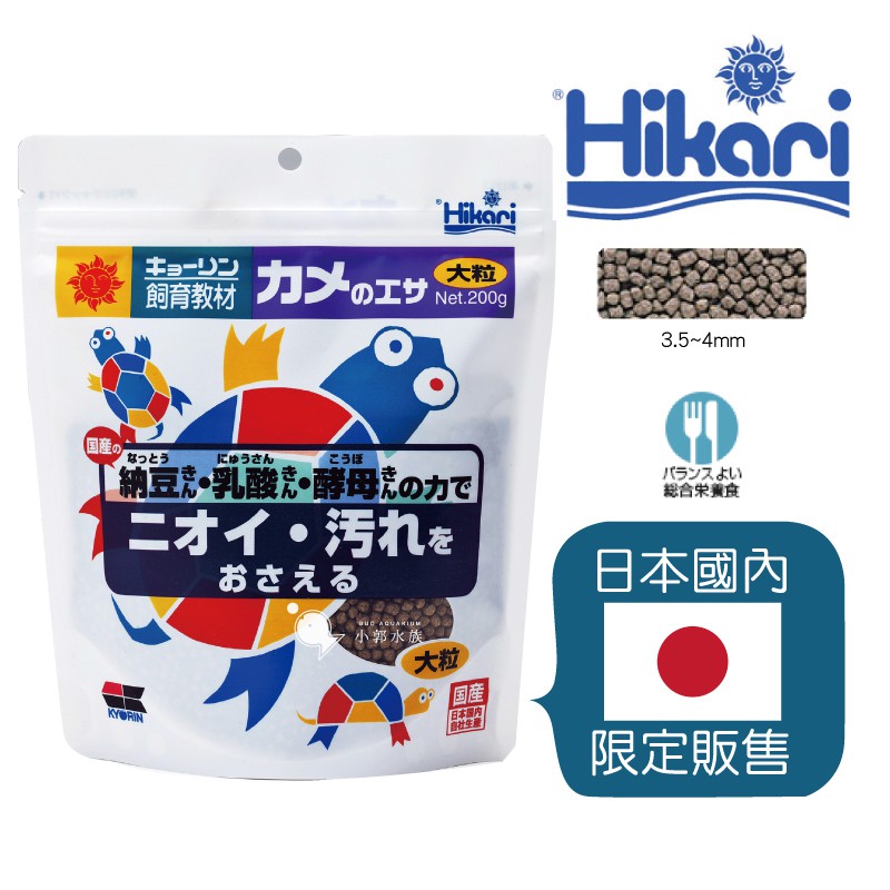 小郭水族-高夠力Hikari【烏龜 全營養益菌添加飼料 200g 大粒】鈣強化 烏龜 水龜 澤龜 烏龜飼料