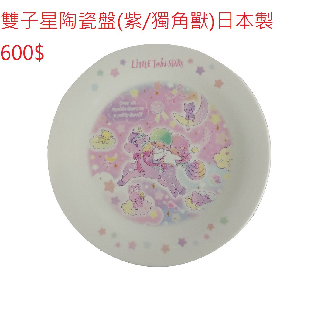 雙子星 LITTLE TWIN STAR 陶瓷盤(紫/獨角獸) 日本製