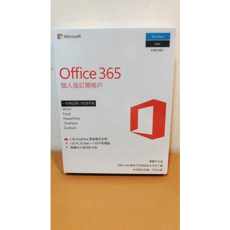 【 Office 365 個人版訂閱帳戶 】實體序號（一年期）