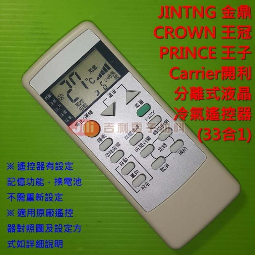 金鼎 CROWN 王冠 PRINCE 王子 冷氣遙控器 (需比對圖2適用對照)