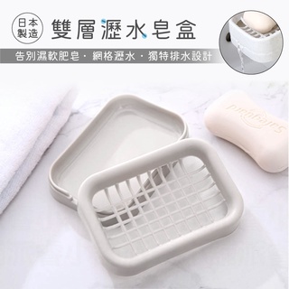 日本製造🌸臺灣製造👍【雙層瀝水皂盒】肥皂盤 菜瓜布架 肥皂置物架 排水設計 肥皂架 香皂盒【LD726】